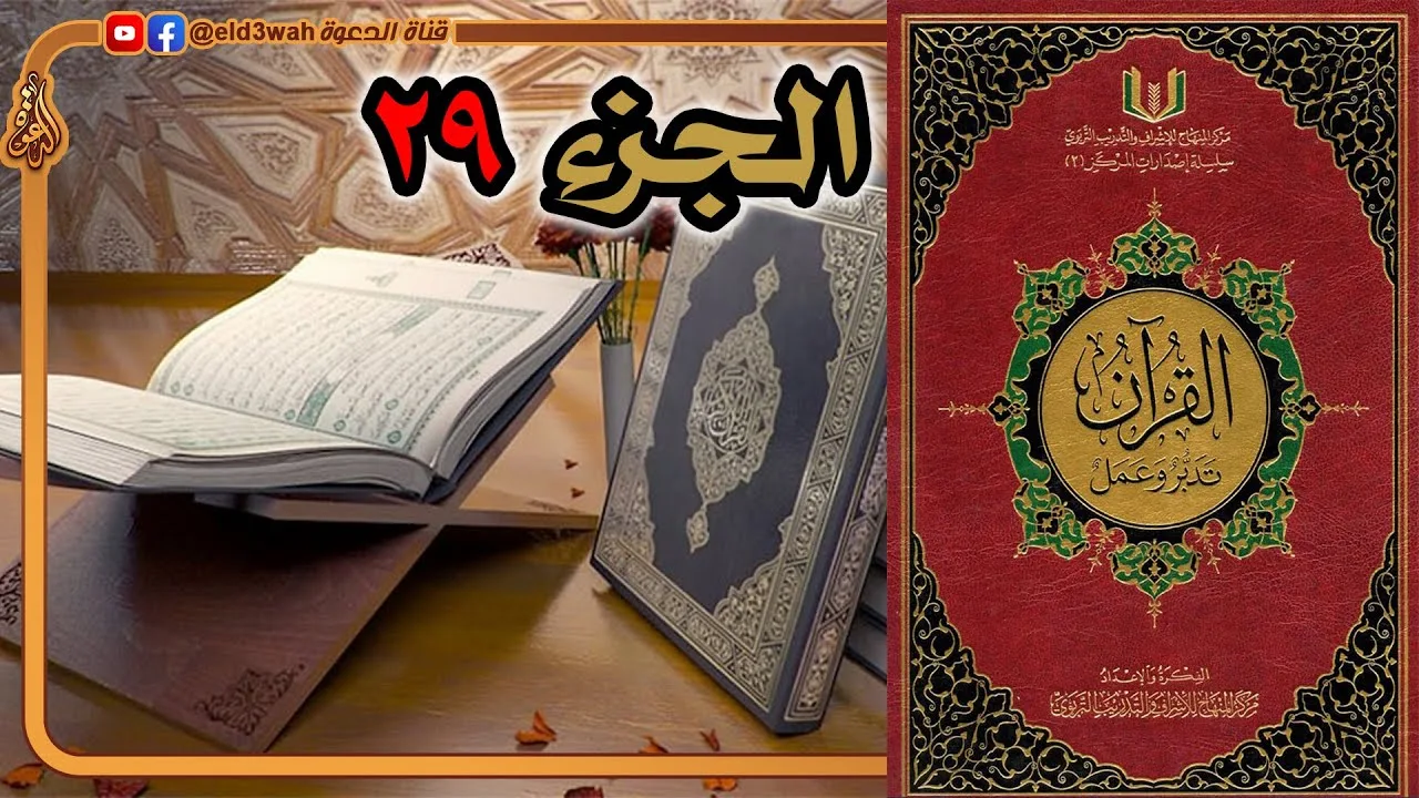القرآن تدبر وعمل ج29 | من سورة الملك إلى سورة المرسلات