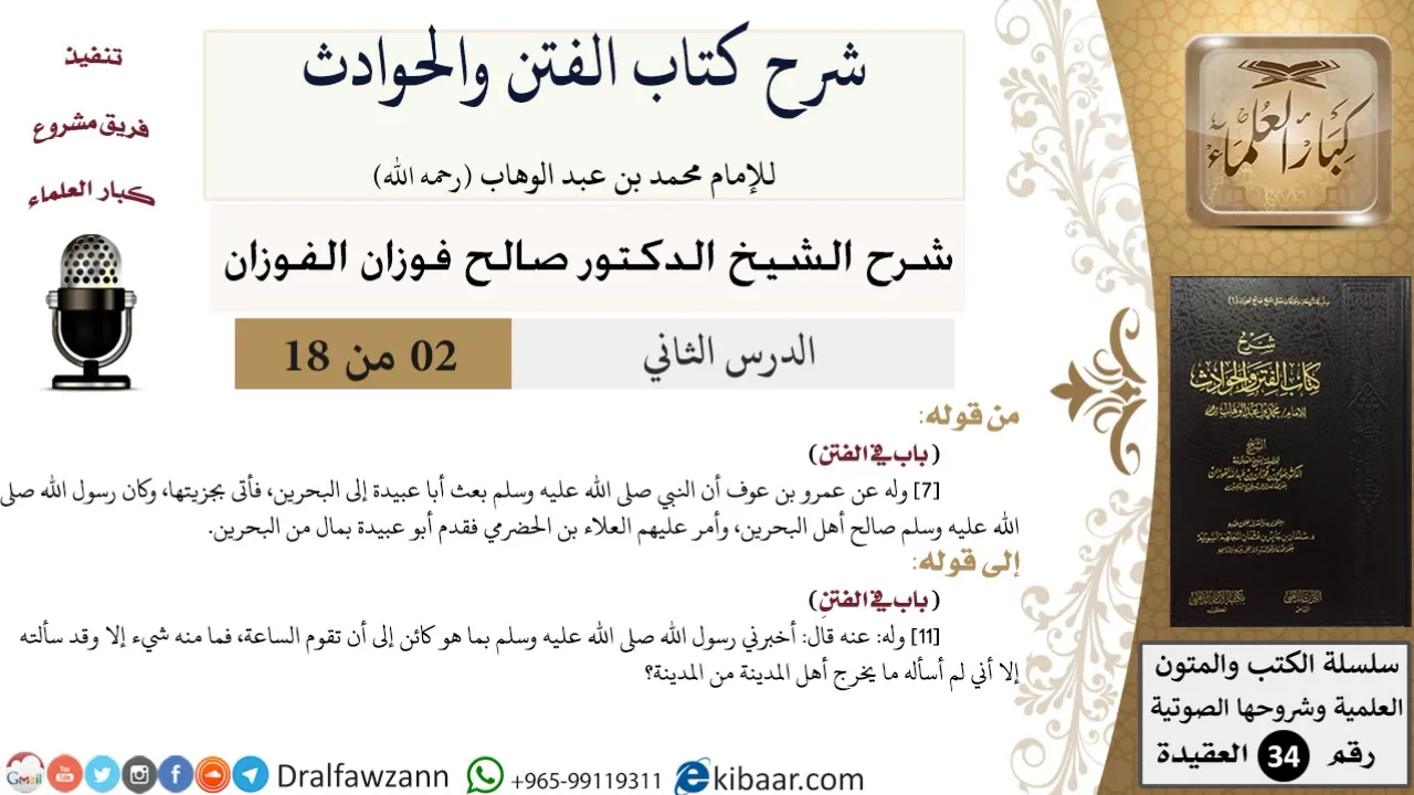 02 من 18 / شرح كتاب الفتن والحوادث / أهل البحرين/ صالح الفوزان / العقيدة / كبار العلماء