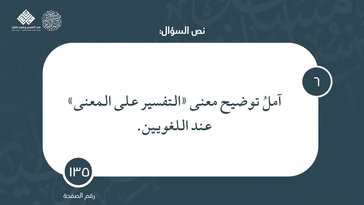 ٠٦ | سؤال وجواب | كتاب التفسير اللغوي |