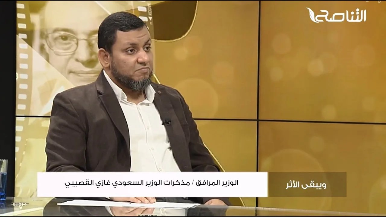 ويبقى الأثر 3 | 17. مذكرات غازي القصيبي.. أسرار وفضائح الملوك والرؤساء | محمد إلهامي