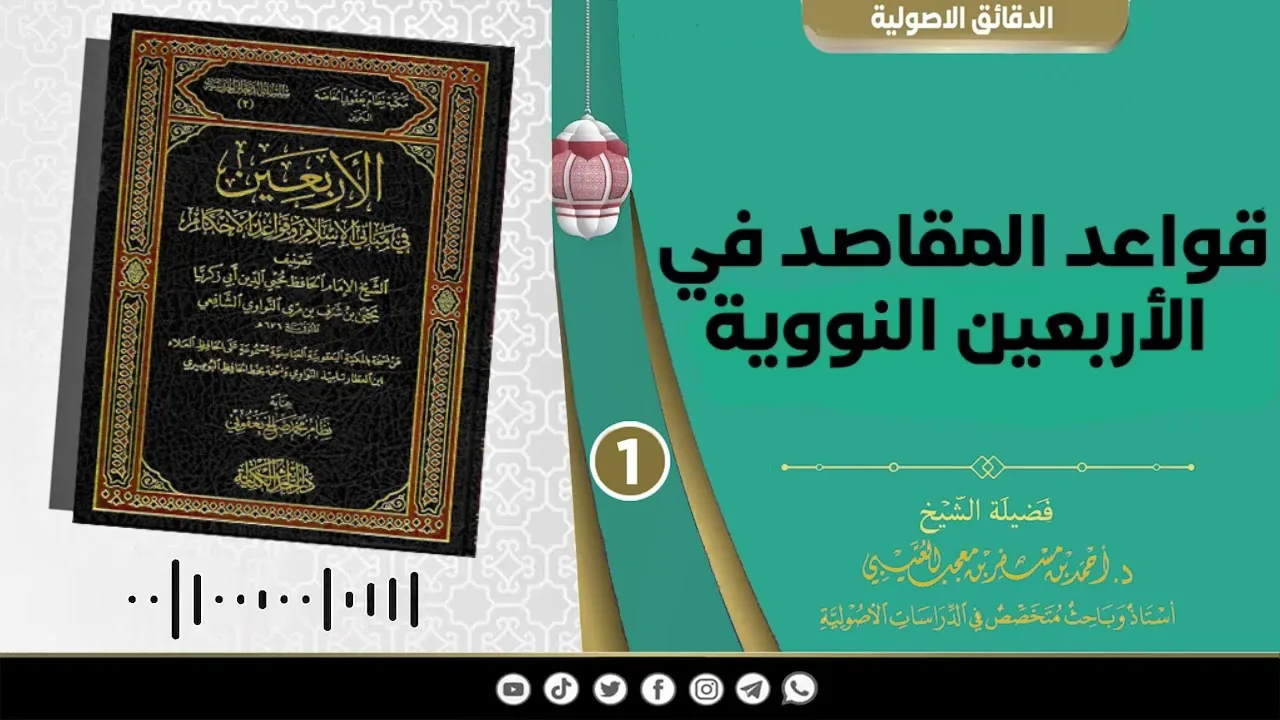 قواعد المقاصد في الأربعين النووية. |[ 1 ]| لفضيلة الشيخ الدكتور / أحمد بن مسفر العتيبي.