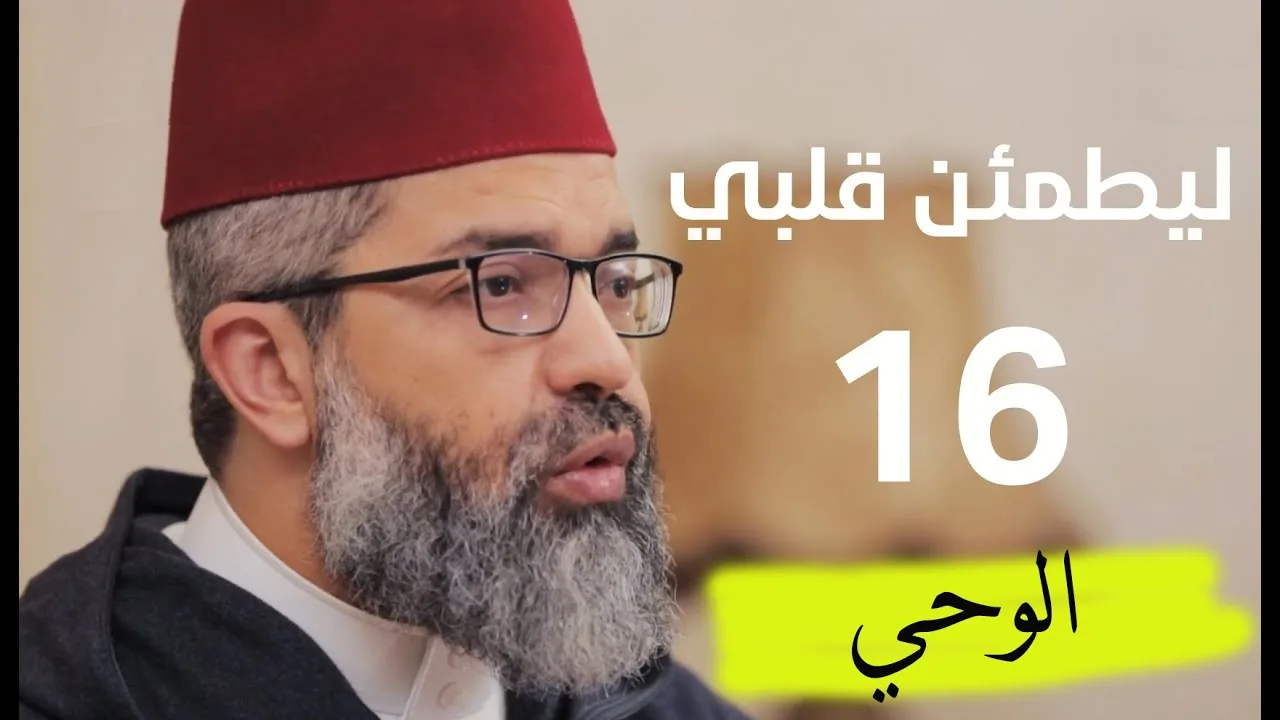 ليطمئن قلبي || 16- الوحي || د. البشير عصام المراكشي