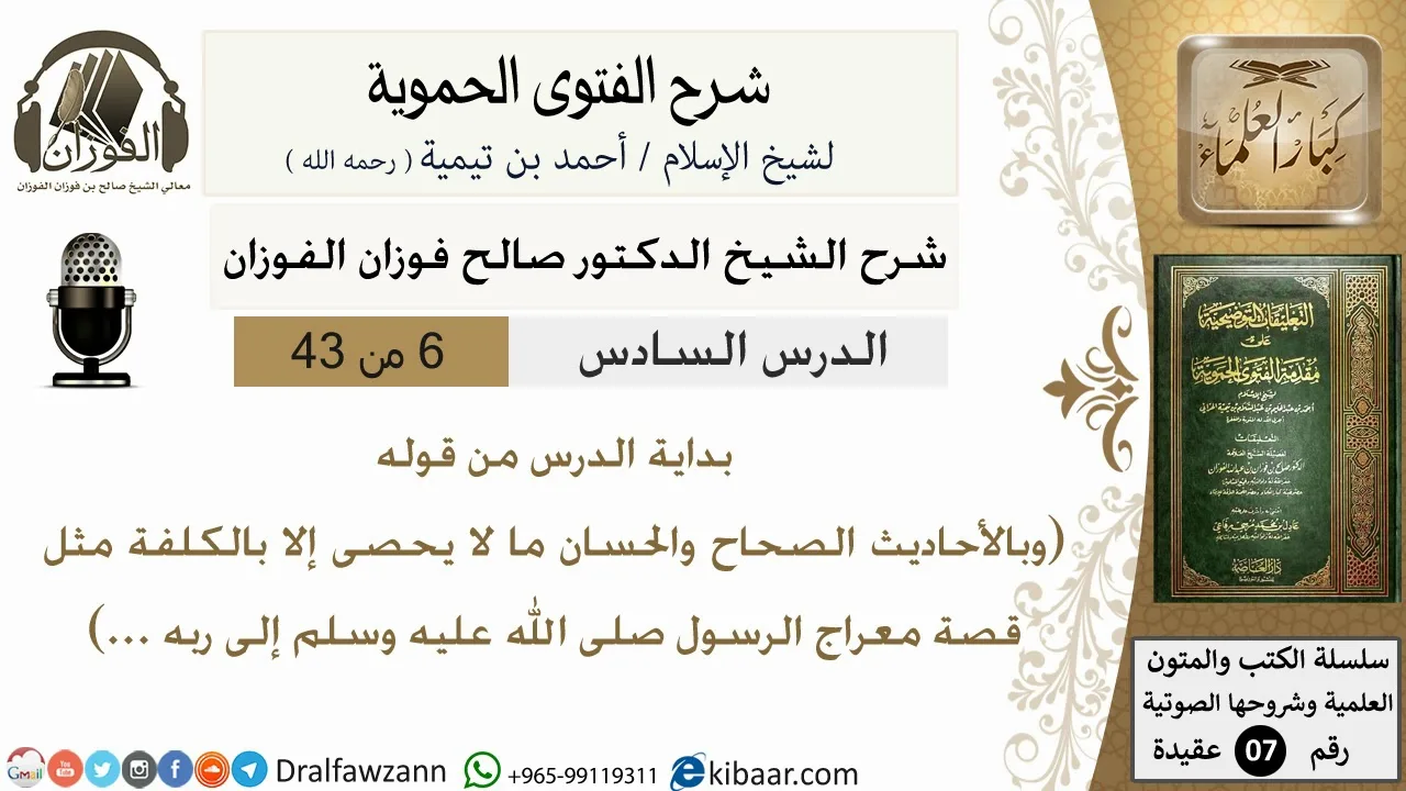 6من43 من قوله وبالاحاديث الصحاح والحسان مالا يحصى/شرح الفتوى الحموية/عقيدة/صالح الفوزان/كبار العلماء