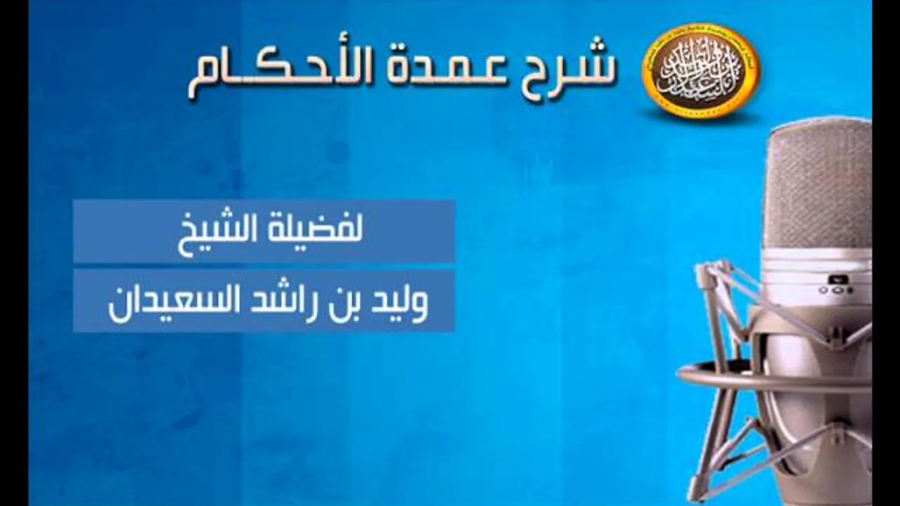 شرح عمدة الأحكام - كتاب الجنائز - الشيخ وليد السعيدان
