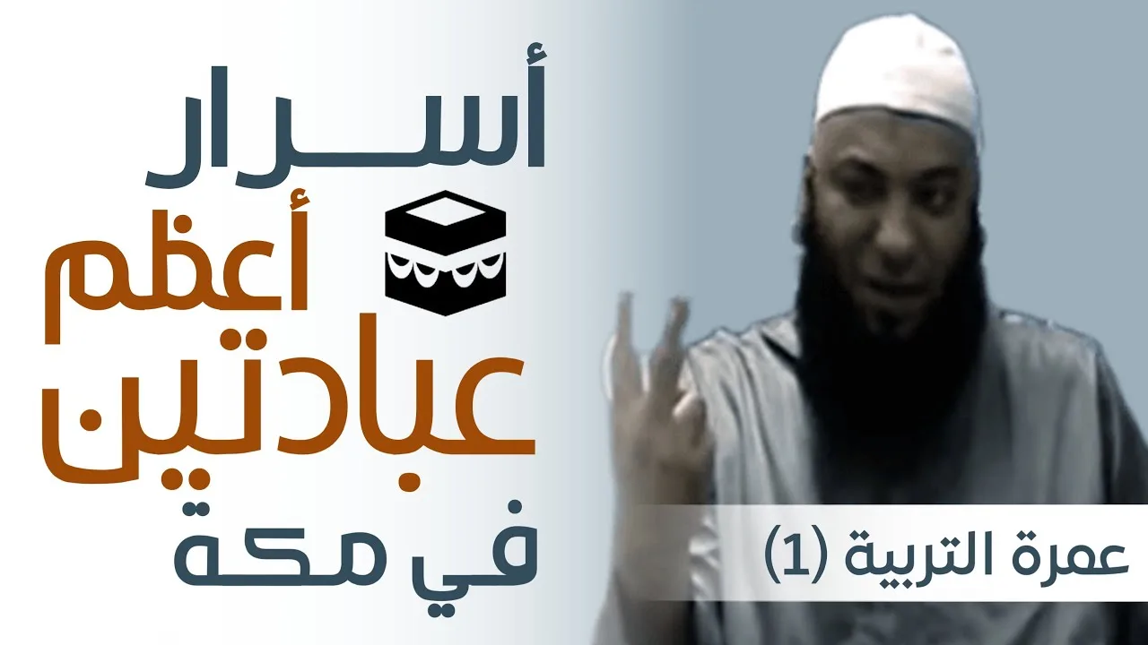 أسرار أعظم عبادتين في مكة | #عمرة_التربية_1 | د . حازم شومان