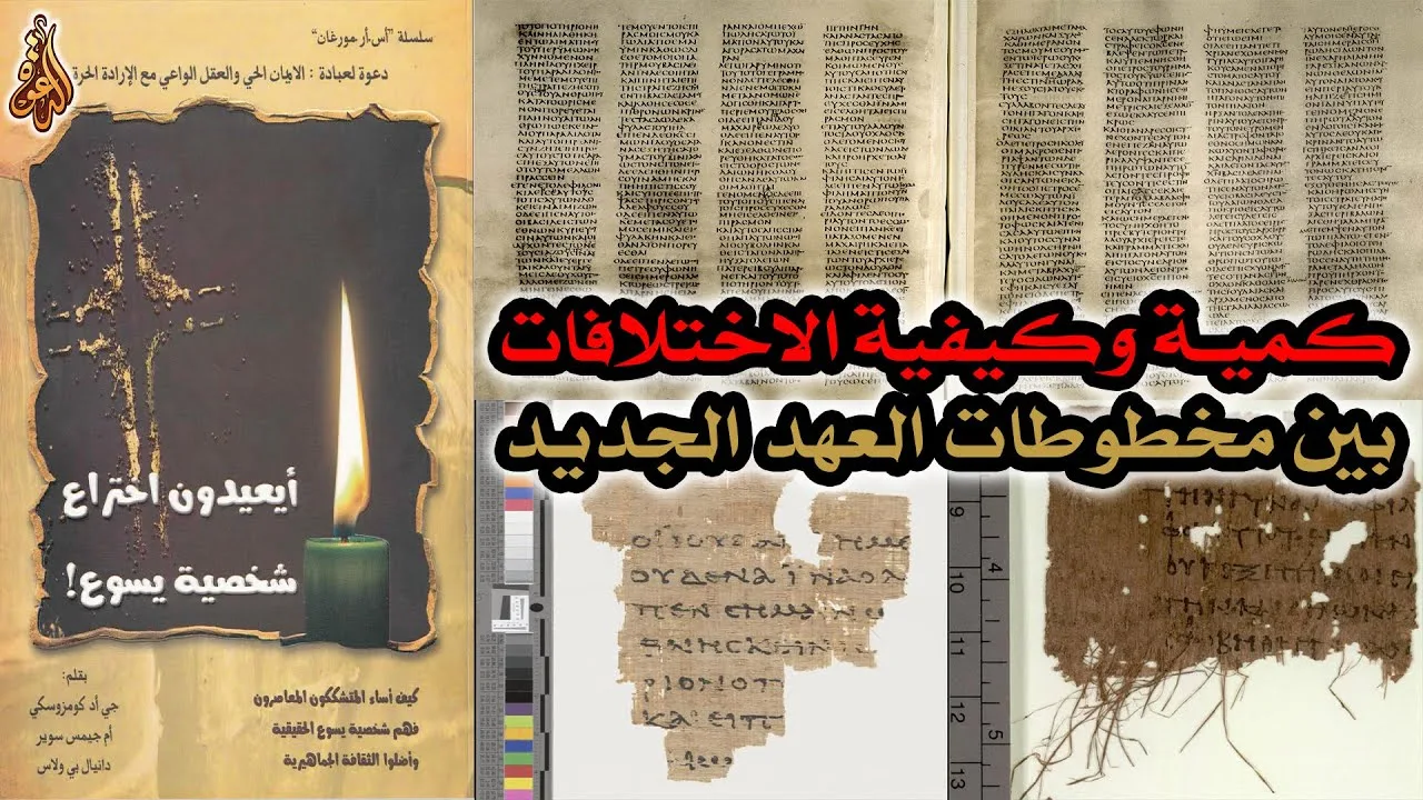 كمية وكيفية الاختلافات بين مخطوطات العهد الجديد | أيعيدون اختراع شخصية يسوع