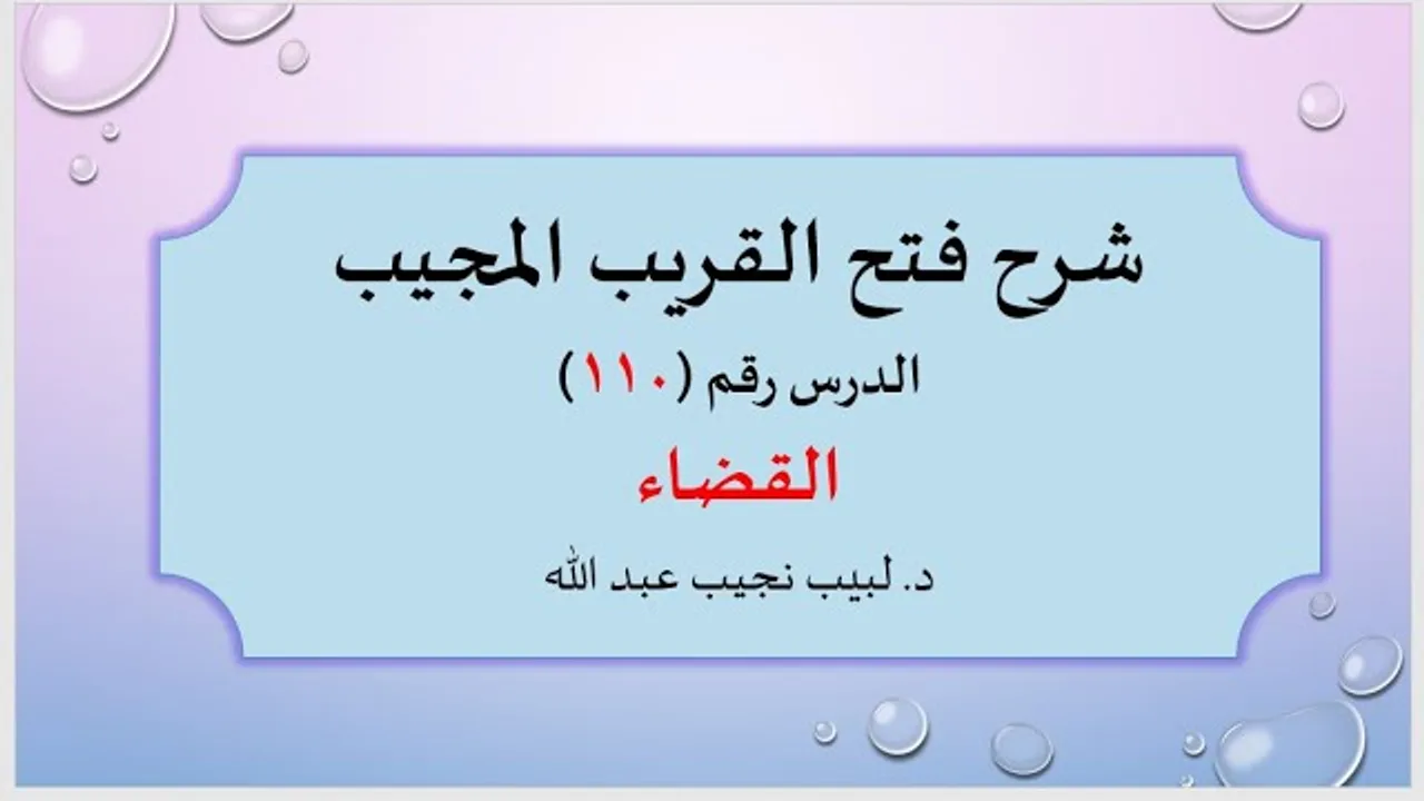 شرح فتح القريب المجيب 110  القضاء