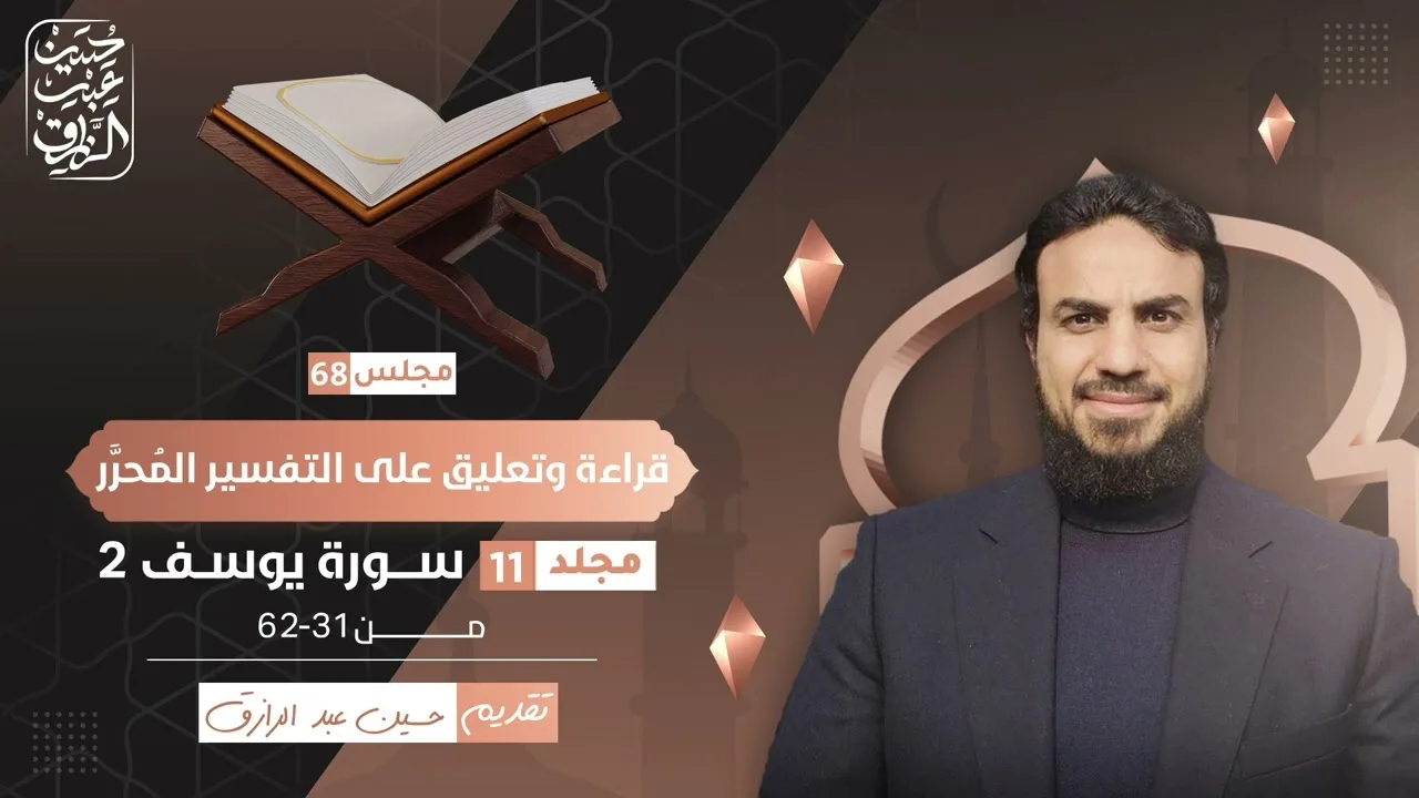 قراءة وتعليق على التفسير المُحرَّر (٦٨) مجلد ١١ سورة يوسف ٢ | حسين عبد الرازق