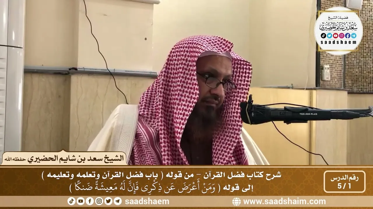 1 - 5 شرح كتاب فضل القرآن للإمام محمد بن عبد الوهاب الدرس الأول - الشيخ سعد بن شايم الحضيري