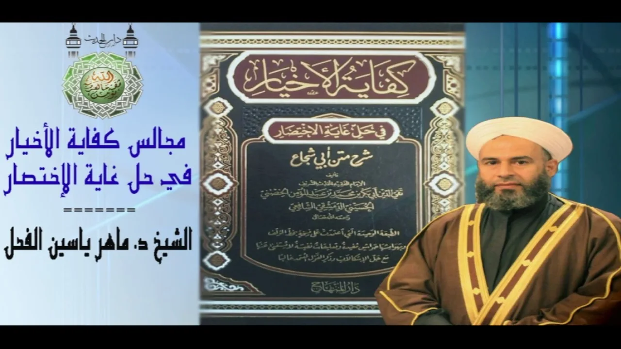 20 - شرح كفاية الاخيار الحيض للشيخ د.ماهرياسين الفحل 06 ربيع الأول 1438