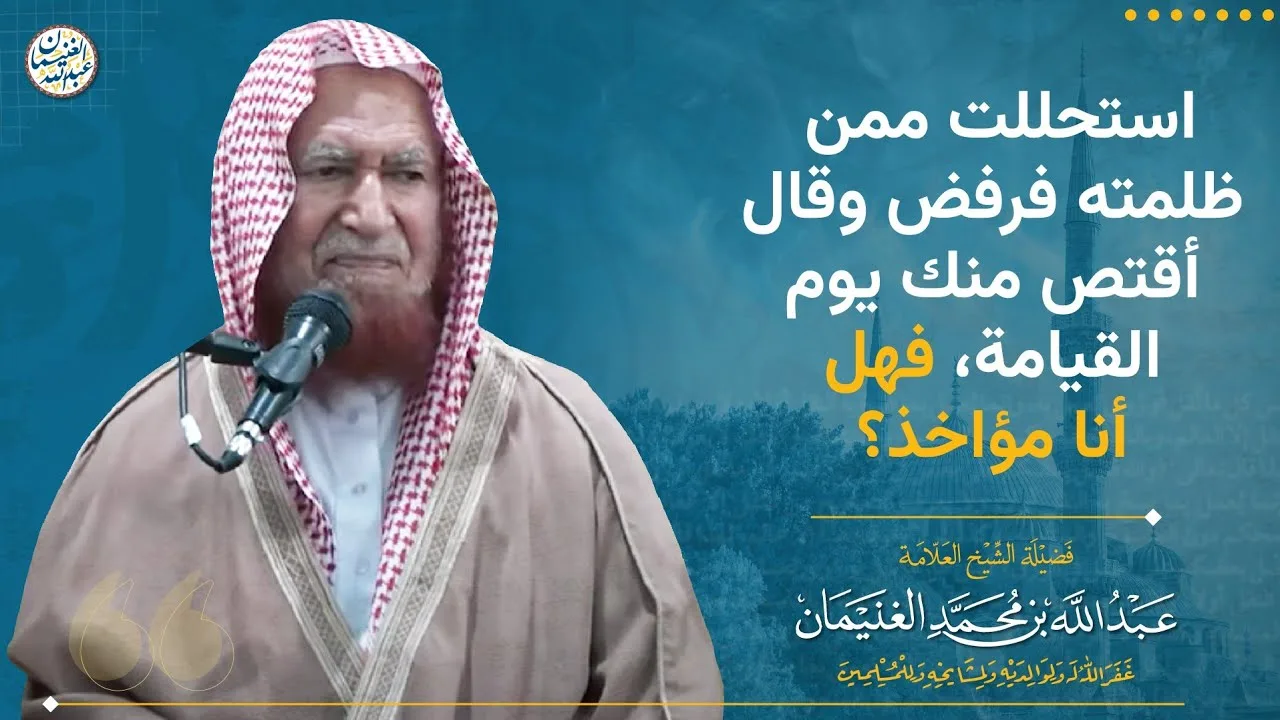 استحللت ممن ظلمته فرفض وقال أقتص منك يوم القيامة، فهل أنا مؤاخذ؟ | الشيخ عبدالله الغنيمان