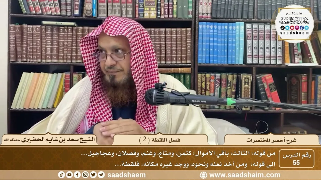 شرح أخصر المختصرات ( 55 ) - فصل اللقطة ( 2 ) - الشيخ سعد بن شايم الحضيري