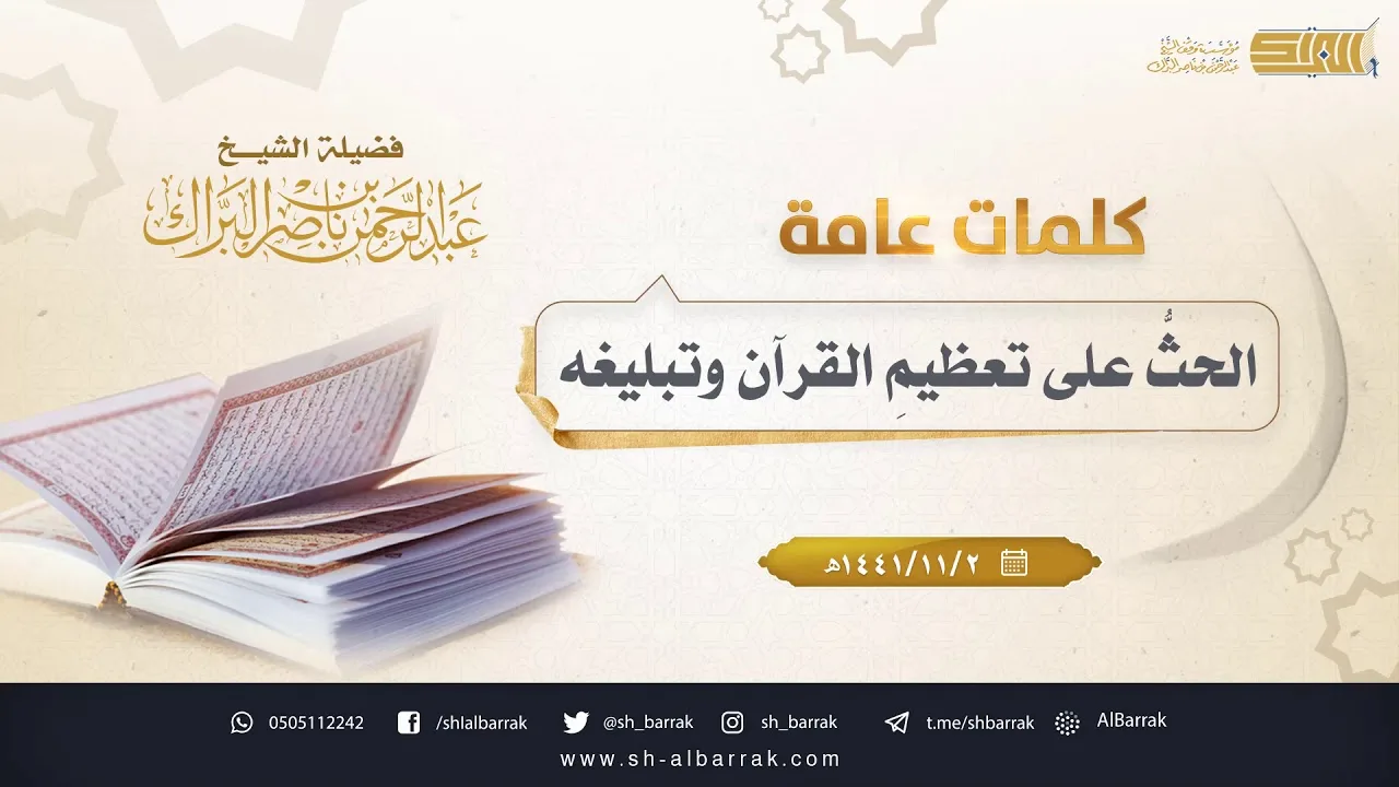 ‏الحث على تعظيم القرآن وتبليغه - لفضيلة الشيخ عبدالرحمن بن ناصر البراك