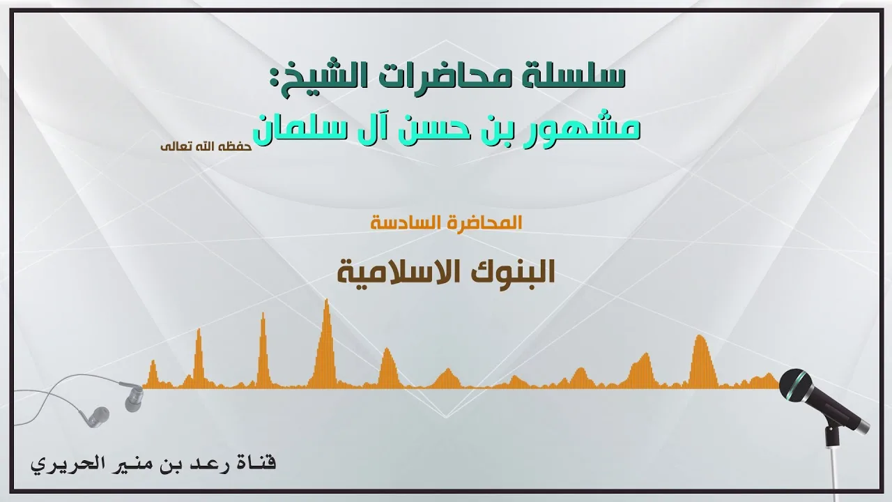 6/{ البنوك الاسلامية } لفضيلة الشيخ مشهور بن حسن آل سلمان حفظه الله