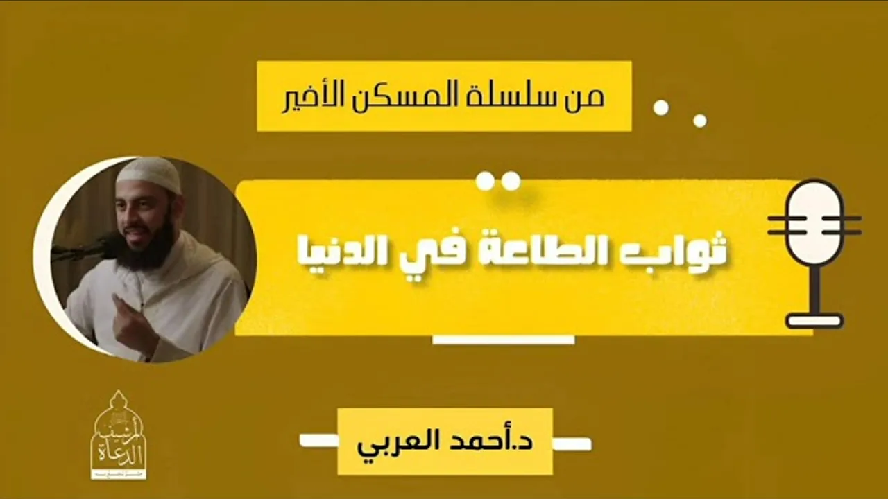 ثواب الطاعة في الدنيا __ د.أحمد العربي __ من سلسلة المسكن الأخير