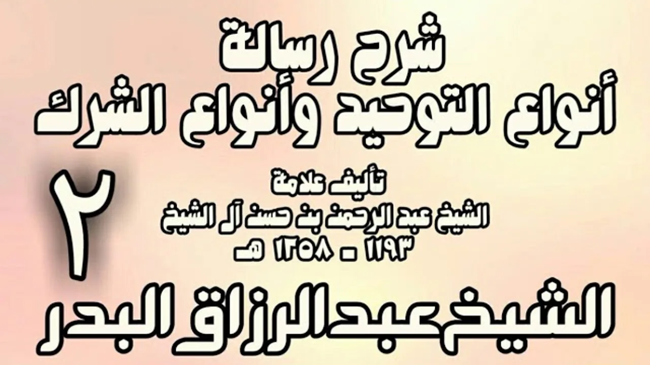 02 - شرح رسالة أنواع التوحيد وأنواع الشرك (عام 1432هـ)  -  الشيخ عبد الرزاق البدر