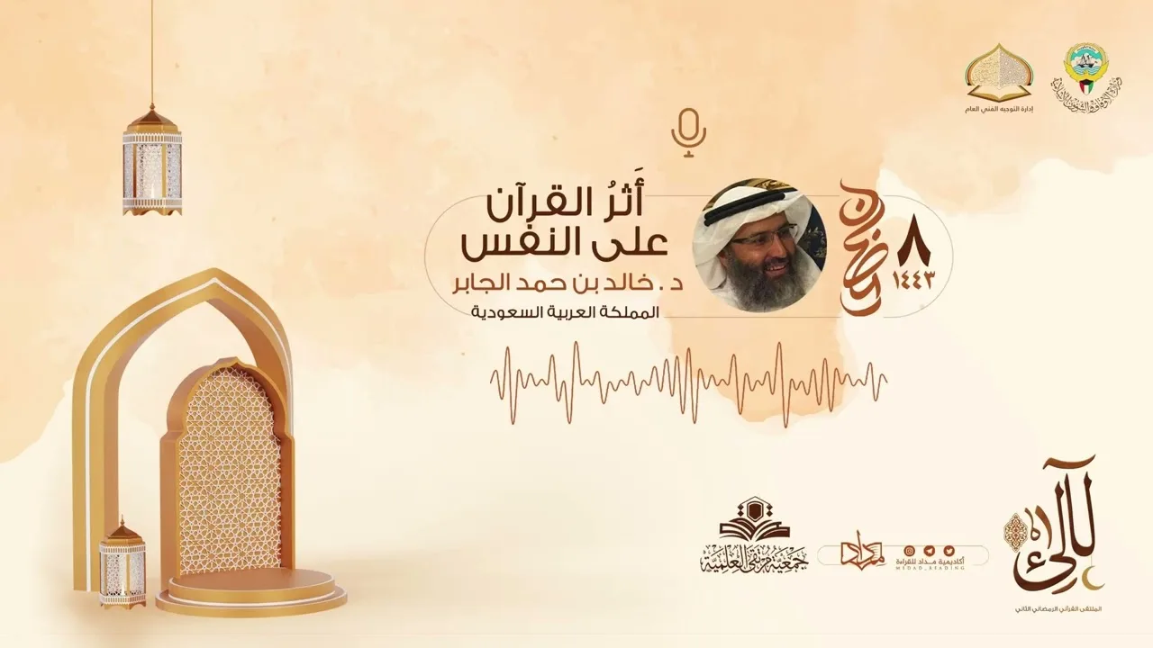المحاضرة الأولى من ملتقى لآلئ 2 : أثر القرآن على النفس| د.خالد بن حمد الجابر