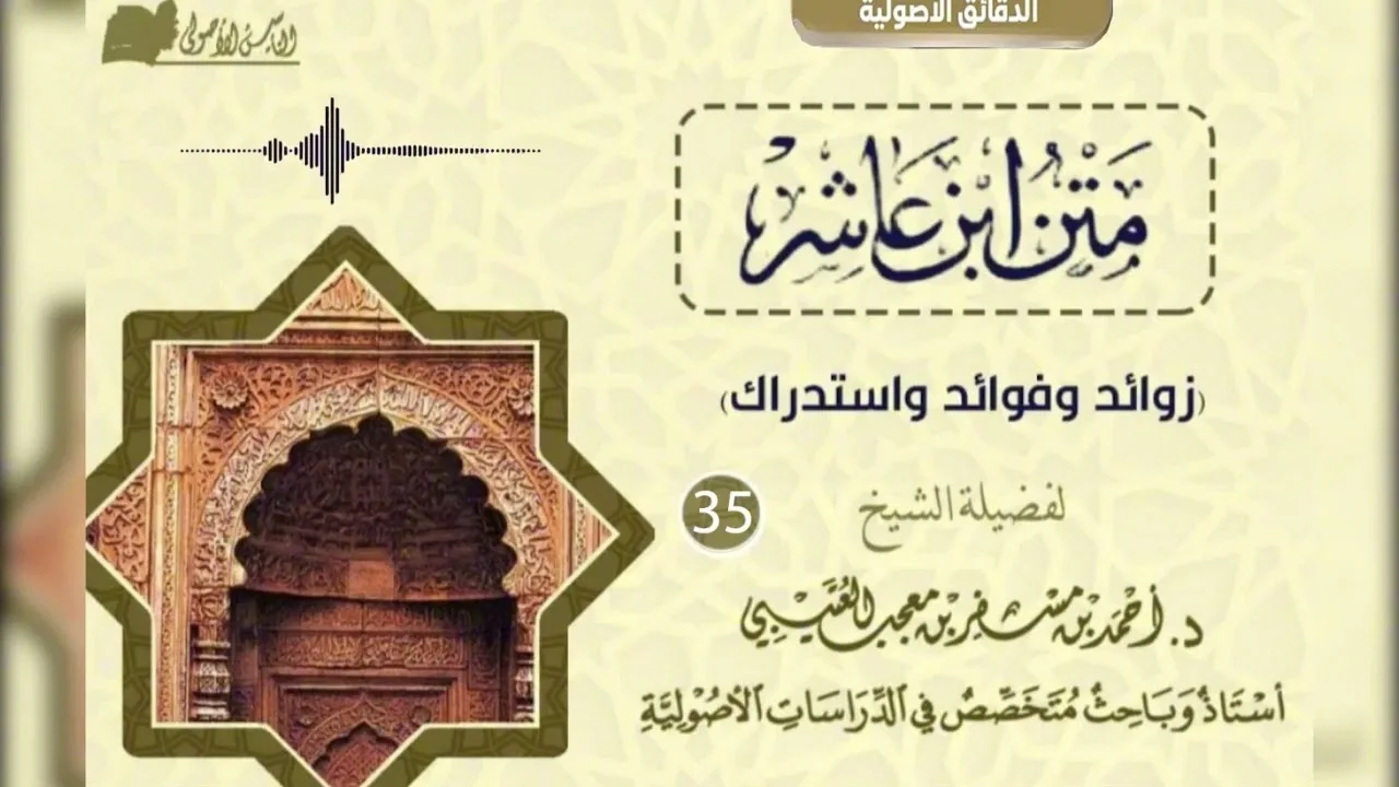 المدخل إلى متن ابن عاشر 《 35 》لفضيلة الشيخ الدكتور/ أحمد بن مسفر العتيبي.