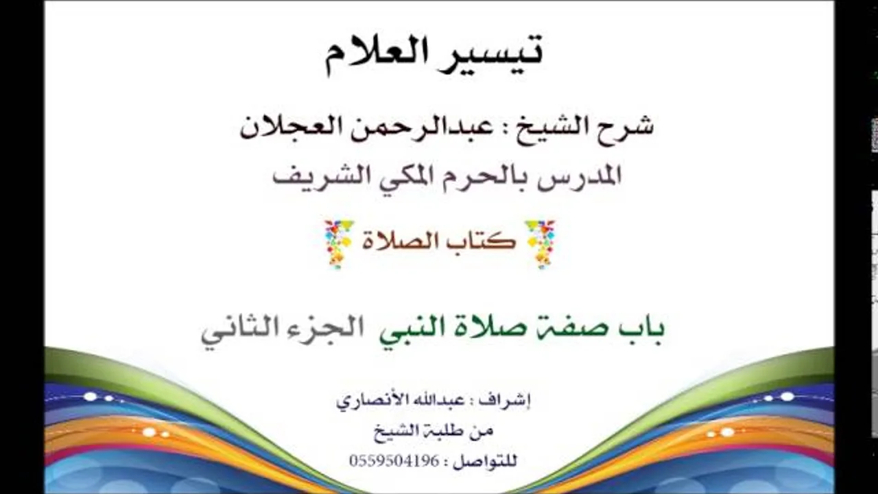 تيسير العلام | شرح الشيخ عبدالرحمن العجلان | 49- كتاب الصلاة | باب صفة صلاة النبي 2