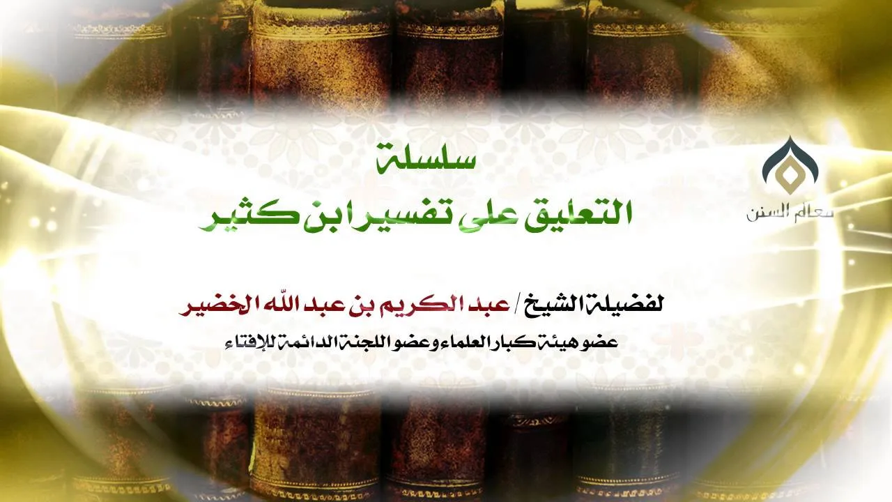 سلسلة التعليق على تفسير ابن كثير(30-5) || سورة الفاتحة - البقرة || معالي الشيخ د.عبدالكريم الخضير.