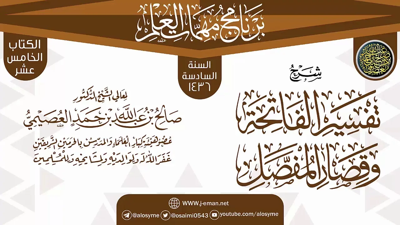 سرد (تفسير الفاتحة وقصار المفصل) | برنامج مهمات العلم 1436 | الشيخ صالح العصيمي