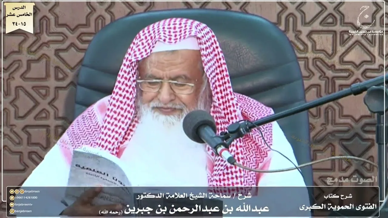 شرح كتاب الفتوى الحموية لسماحة الشيخ عبدالله ابن جبرين الدرس الخامس عشر