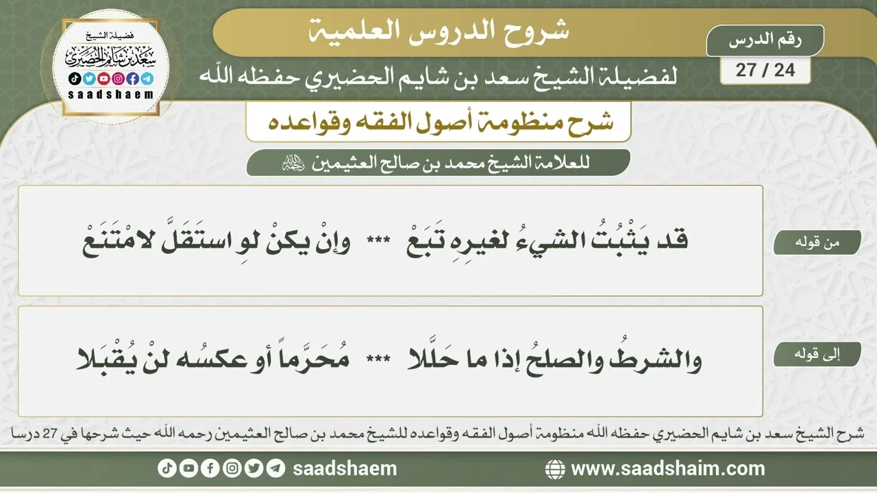 24 - 27 شرح منظومة أصول الفقه وقواعده الدرس الرابع والعشرون - الشيخ سعد بن شايم الحضيري