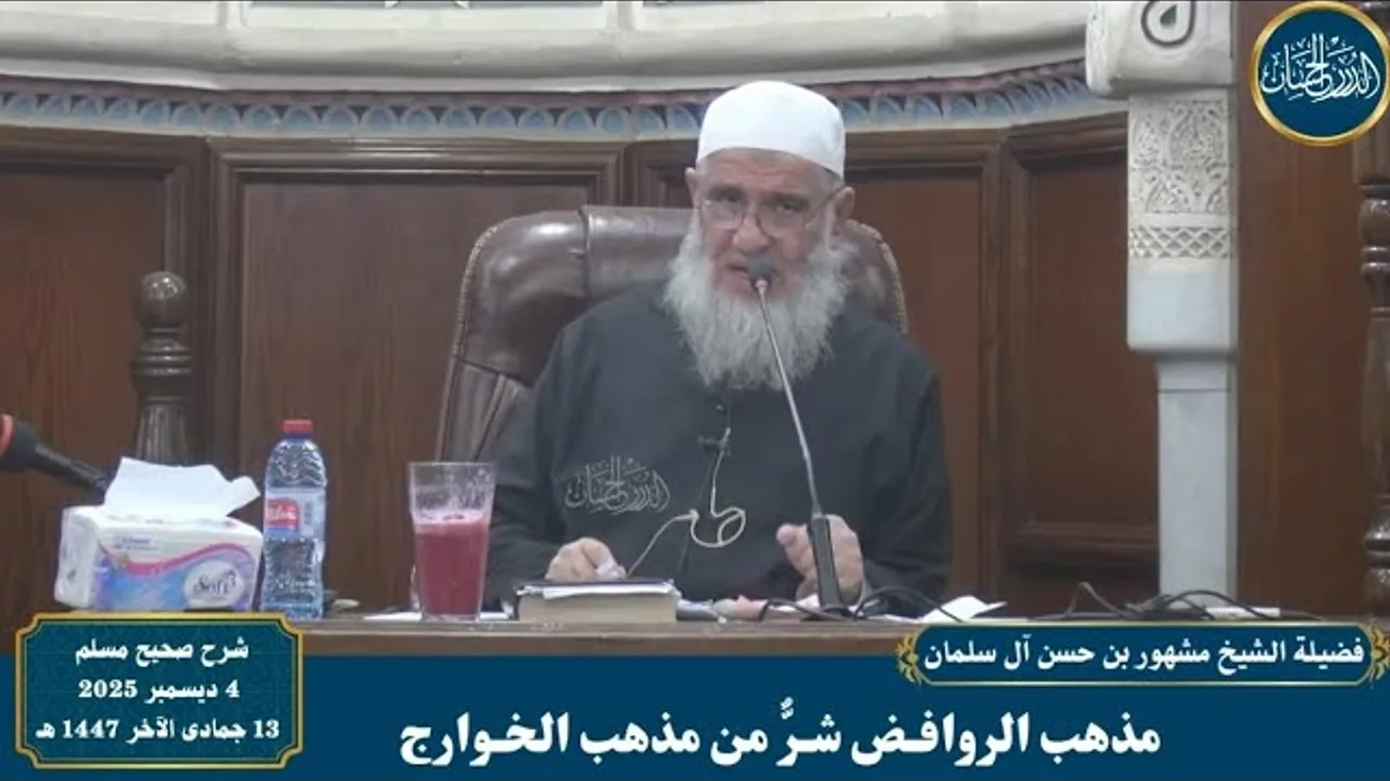 مذهب الروافـ ض شرٌّ من مذهب الخـوارج - فضيلة الشيخ مشهور بن حسن آل سلمان حفظه الله