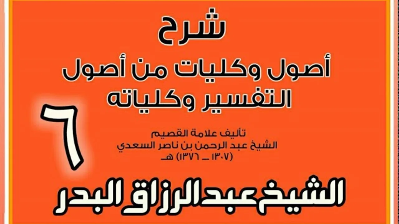 06 - شرح أصول وكليات من أصول التفسير وكلياته الشيخ عبد الرزاق بن البدر