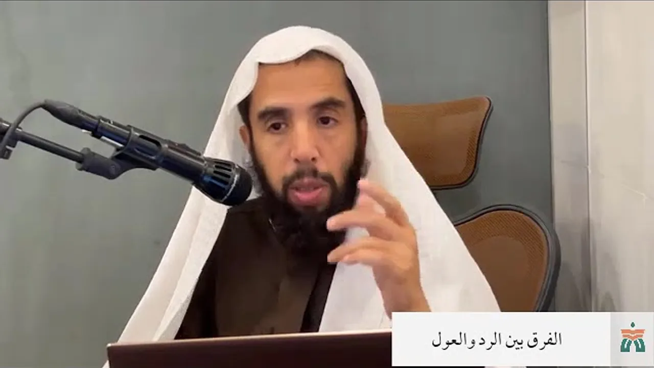 الفرق بين الرد والعول