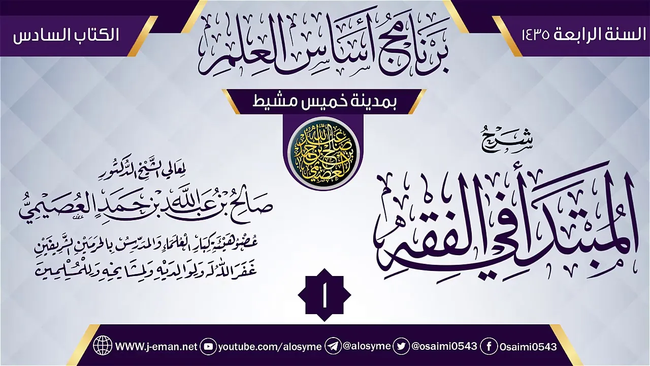 المجلس 1 من شرح (المبتدأ في الفقه) | برنامج أساس العلم 1435 (خميس مشيط) | الشيخ صالح العصيمي