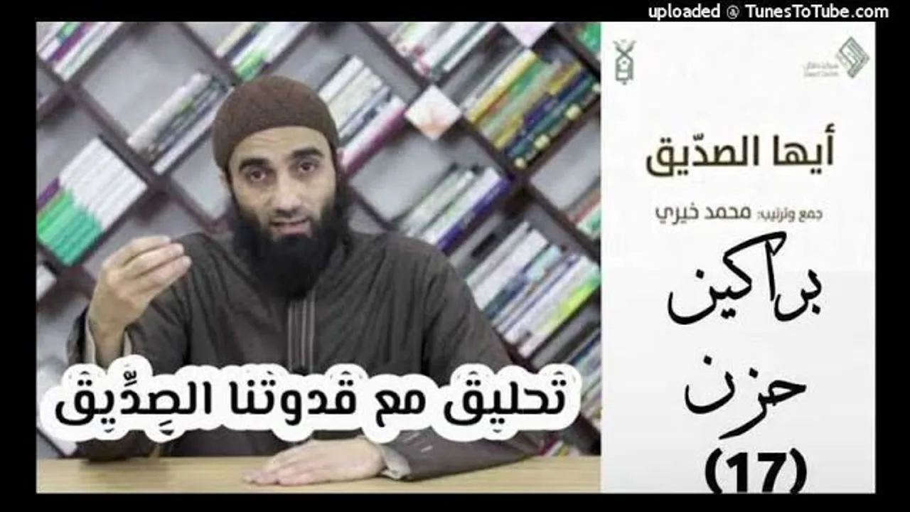 براكين الحزن 17 - تحليق مع قدوتنا الصديق