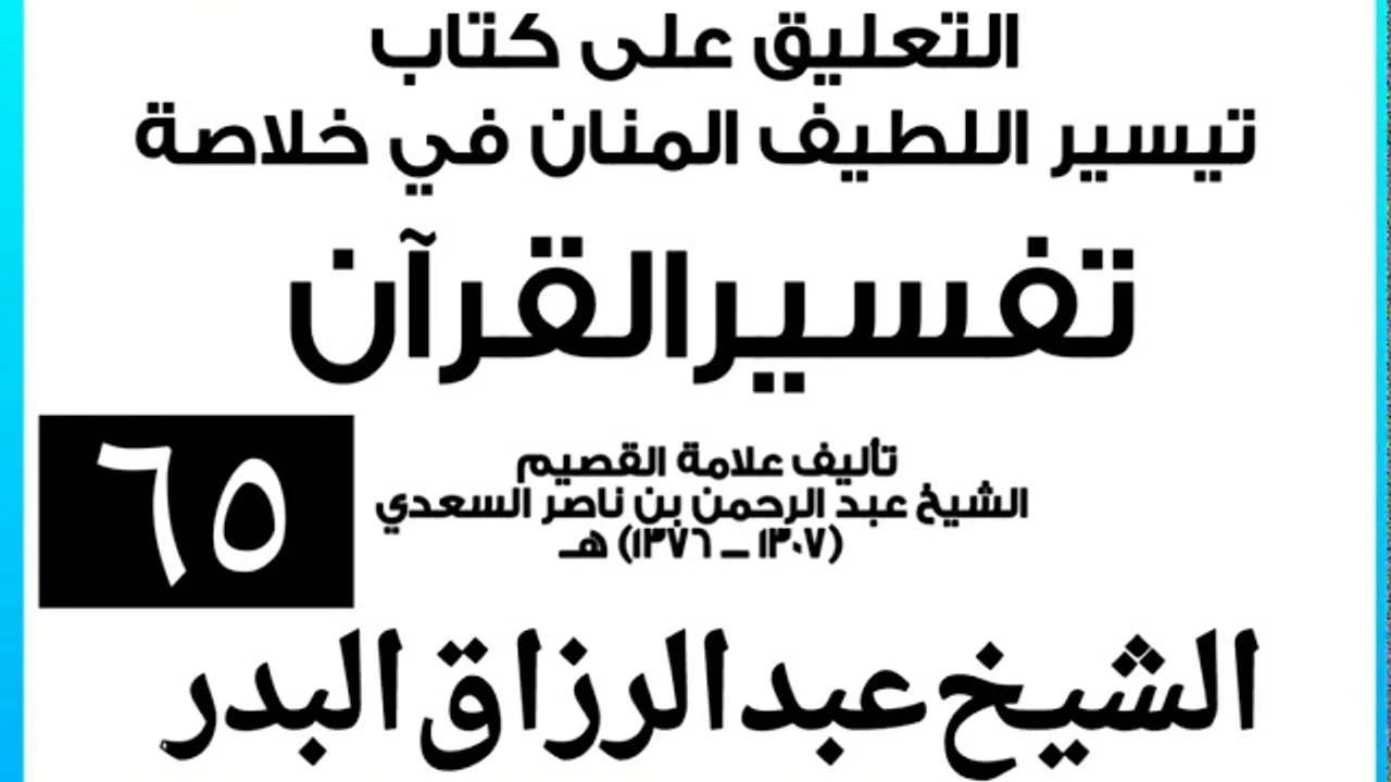 065 - التعليق على كتاب تيسير اللطيف المنان في خلاصة تفسير القرآن الشيخ عبد الرزاق بن البدر