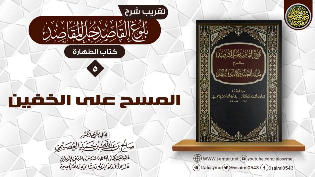فصل في المسح على الخفين | تقريب شرح (بلوغ القاصد جلّ القاصد) للشيخ صالح العصيمي