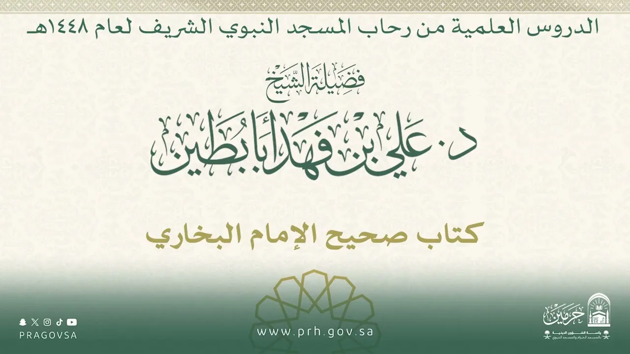 الدروس العلمية لفضيلة الشيخ د. علي بن فهد أبابطين - كتاب صحيح البخاري