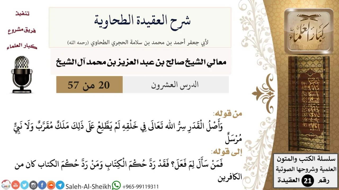 شرح العقيدة الطحاوية (20) لمعالي الشيخ صالح آل الشيخ - عقيدة - كبار العلماء