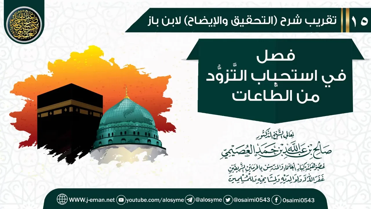 فصل في استحباب التزود من الطاعات | تقريب شرح (التحقيق والإيضاح)  للشيخ صالح العصيمي