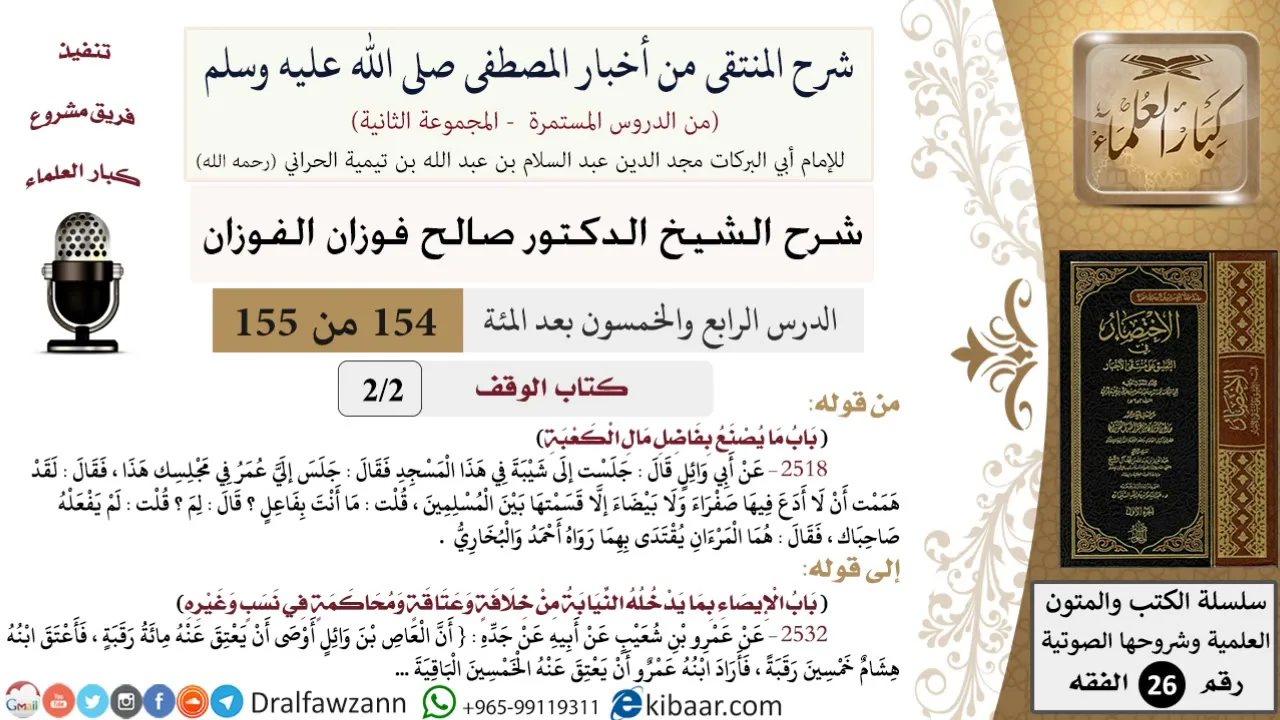 154 من 155|شرح كتاب المنتقى|كتاب الوقف|باب ما يصنع بفاضل مال الكعبة|صالح الفوزان|الفقه