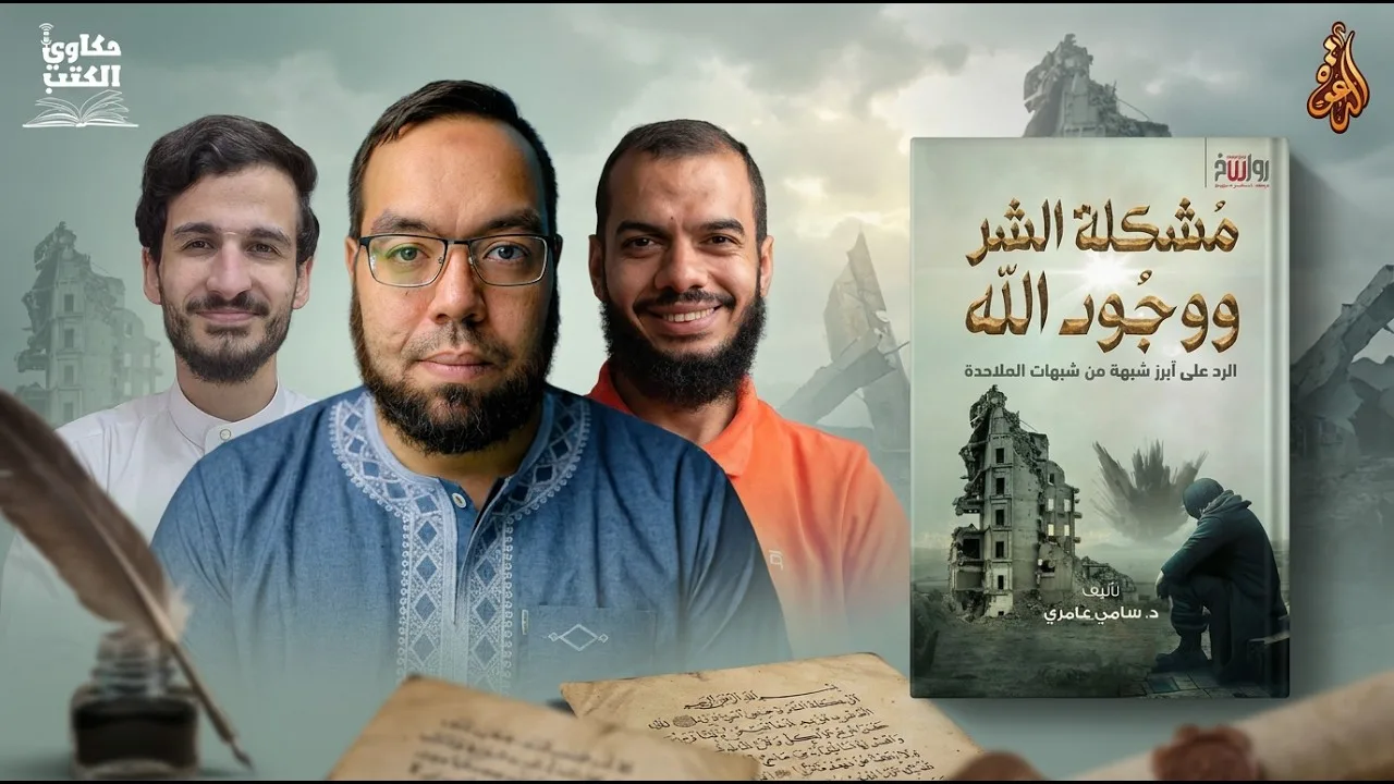 لماذا يسمح الله بالمعاناة؟ كتاب: مشكلة الشر ووجود الله #سامي_عامري #حكاوي_الكتب