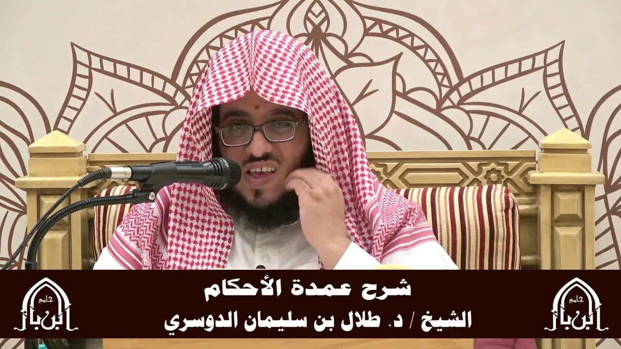الدورة التأصيلية الرابعة - شرح عمدة الأحكام - د.طلال الدوسري | ف5 | درس 42