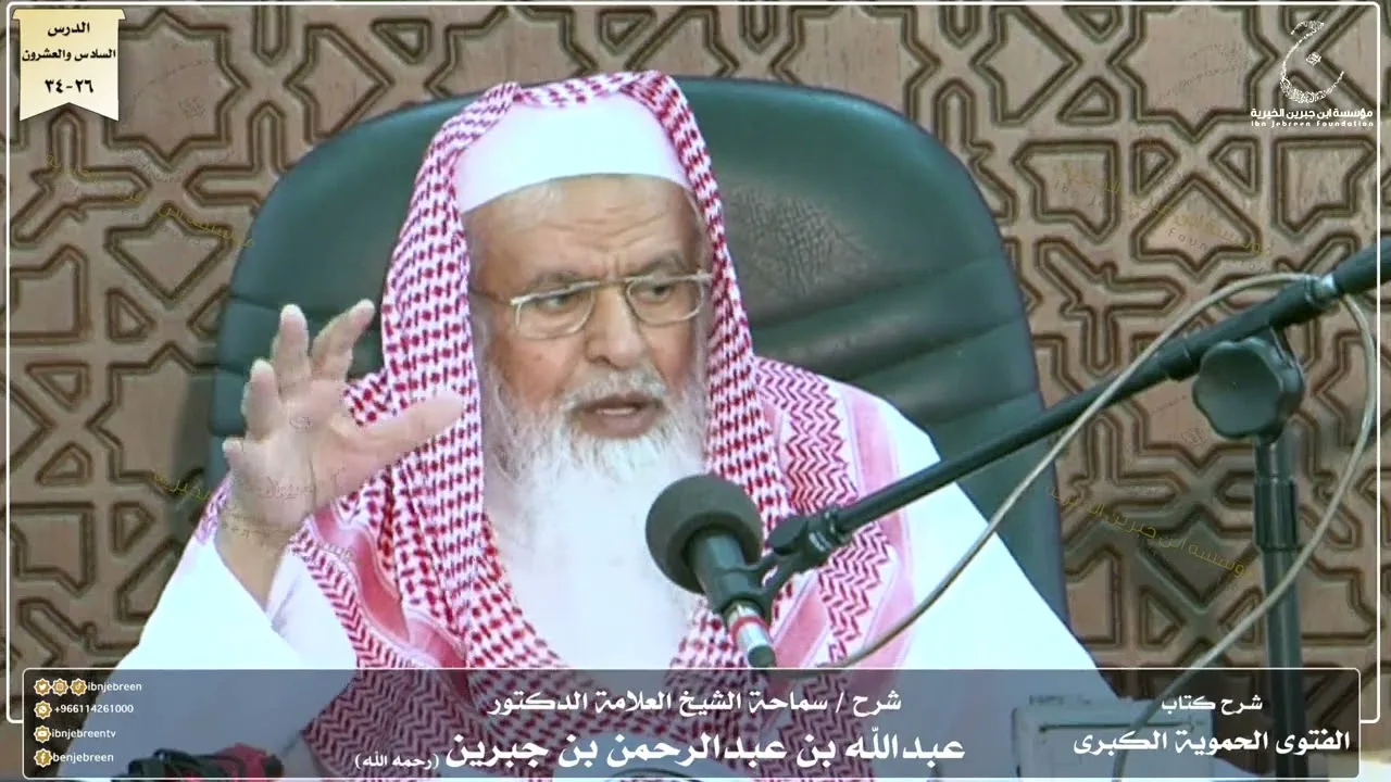 شرح كتاب الفتوى الحموية لسماحة الشيخ عبدالله ابن جبرين الدرس السادس والعشرون