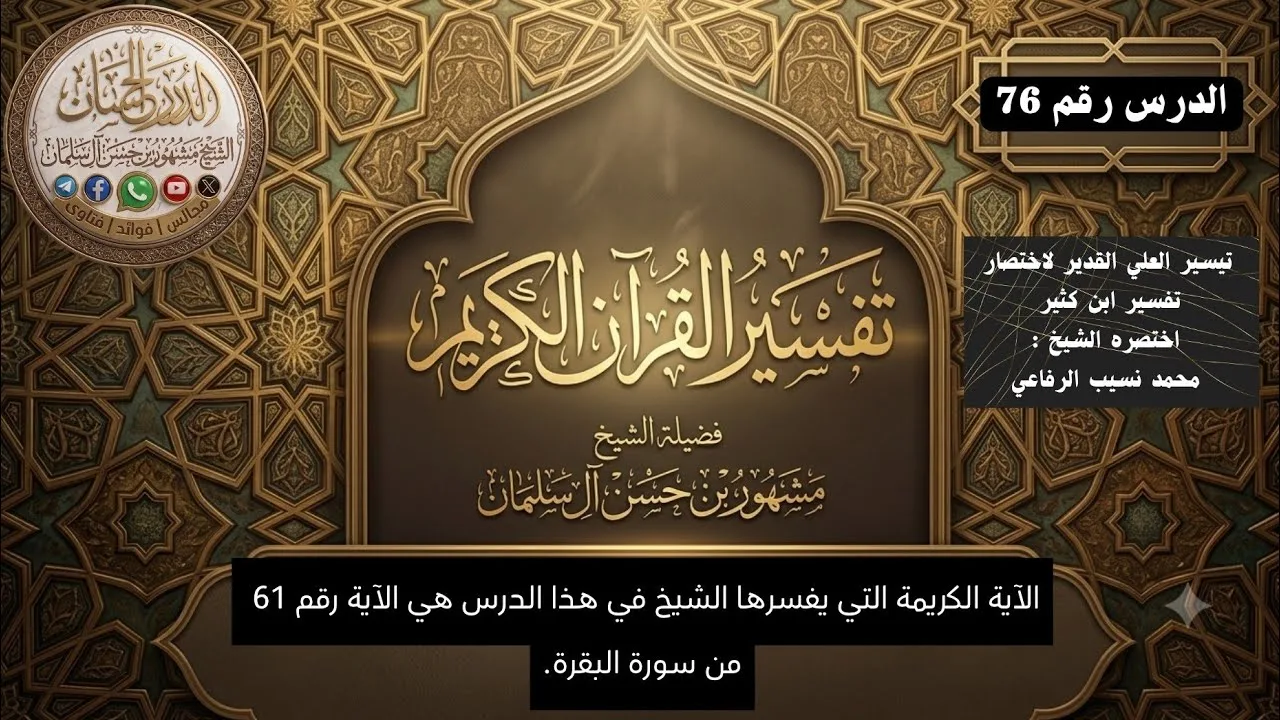 تفسير سورة البقرة 76 فضيلة الشيخ مشهور بن حسن آل سلمان حفظه الله