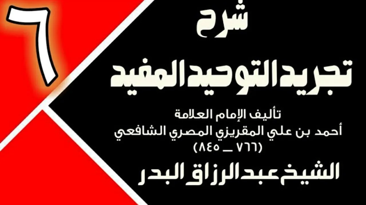 06 - شرح تجريد التوحيد المفيد (عام 1431 - 1432هـ)  -  الشيخ عبد الرزاق البدر