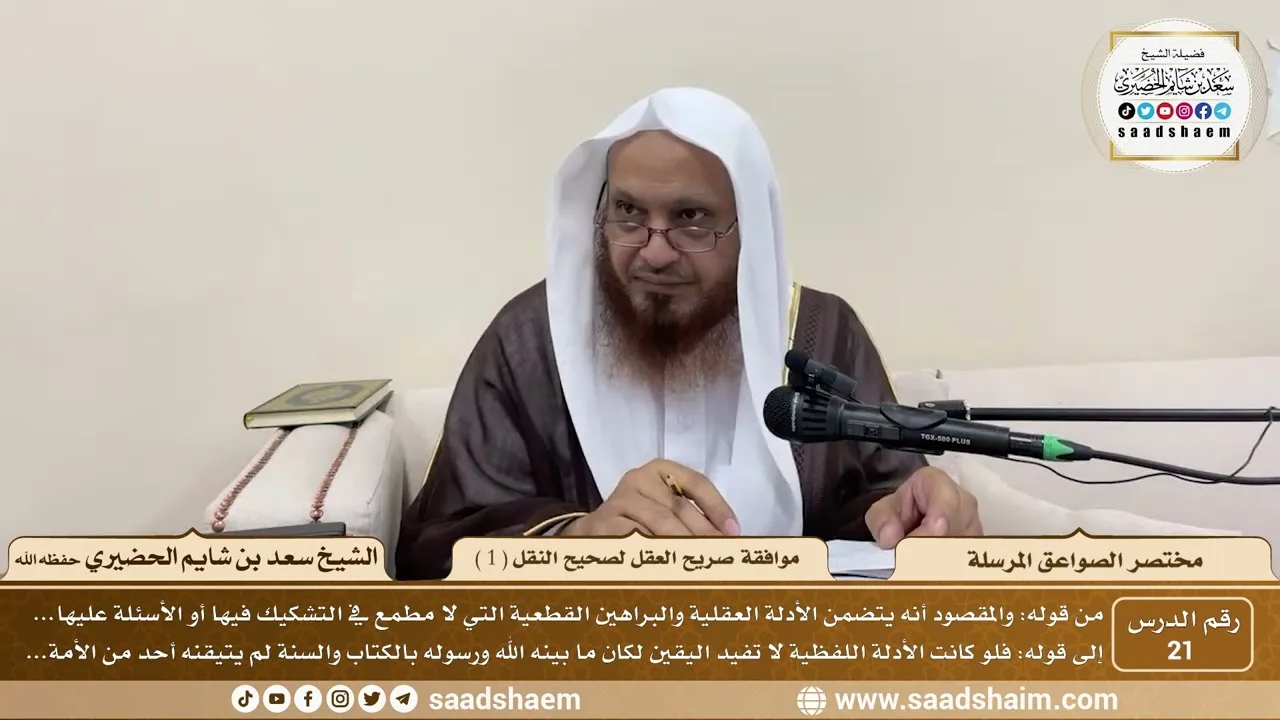 21 - مختصر الصواعق المرسلة - موافقة صريح العقل لصحيح النقل ( 1 ) - الشيخ سعد بن شايم الحضيري