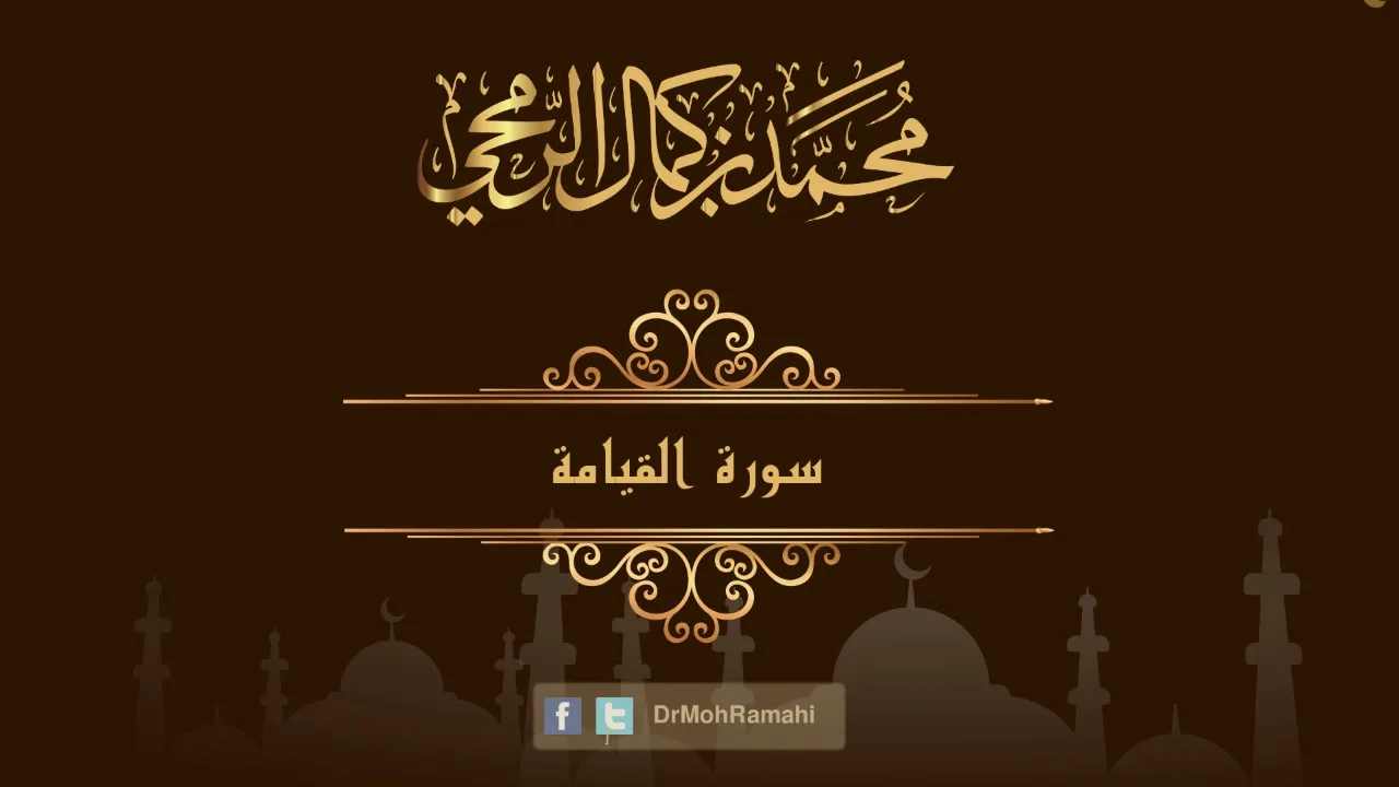 سورة القيامة - الشيخ الدكتور محمد بن كمال الرمحي