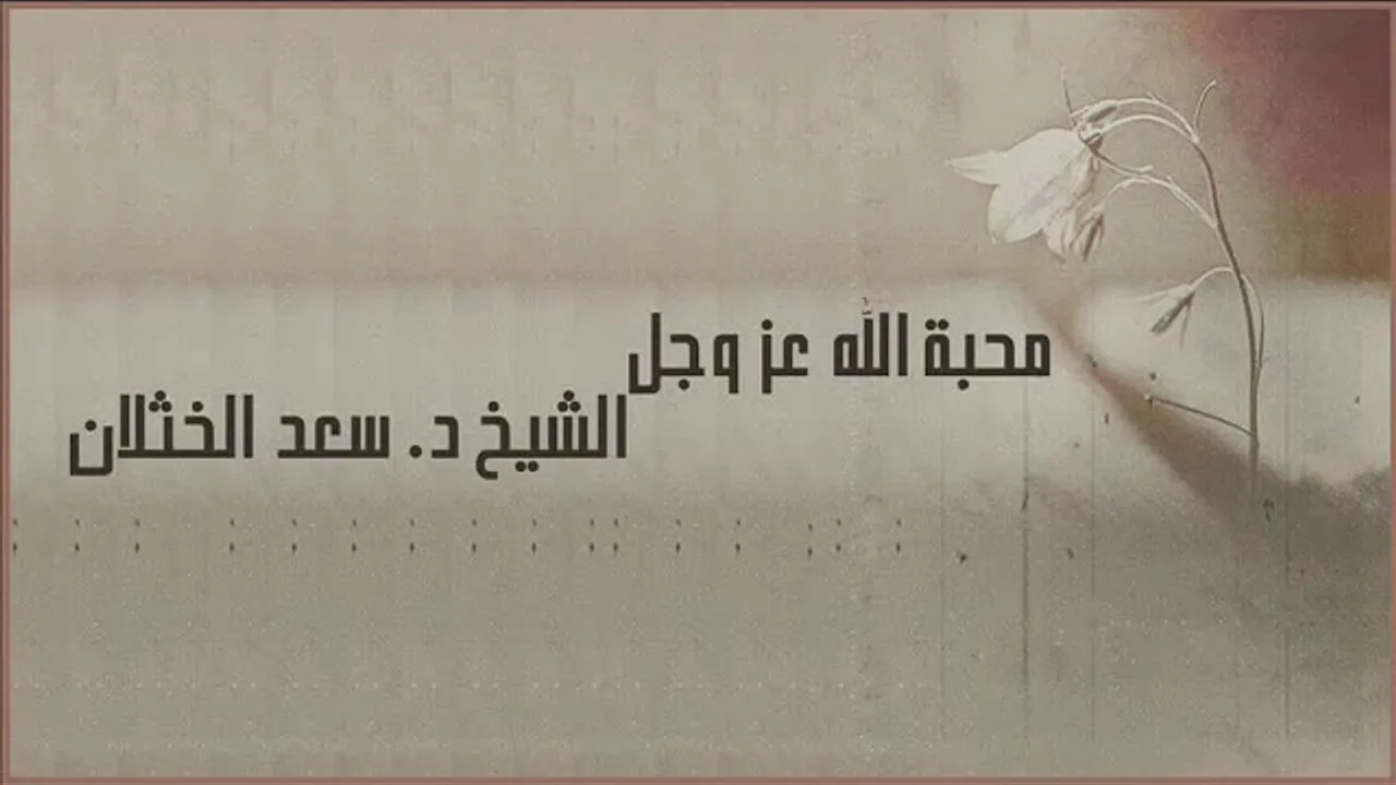 محاضرة بعنوان ( محبة الله عز وجل )  لفضيلة الشيخ أ.د. سعد الخثلان
