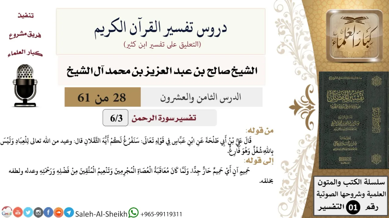 دروس تفسير القرآن الكريم - تفسير سورة الرحمن (3) - معالي الشيخ صالح آل الشيخ - تفسير - كبار العلماء