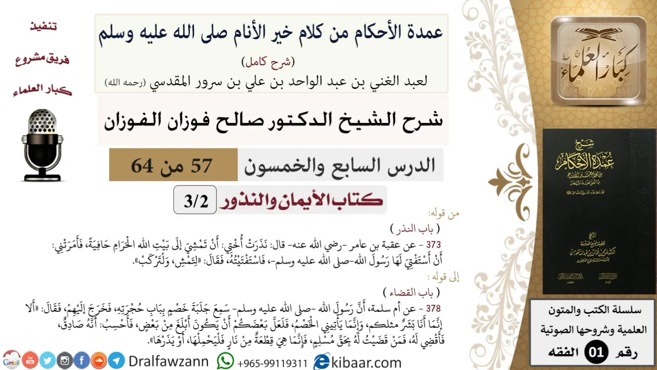57 من 64\شرح عمدة الأحكام (شرح كامل مع أسئلة)\الأيمان والنذور\النذر\صالح الفوزان\الفقه