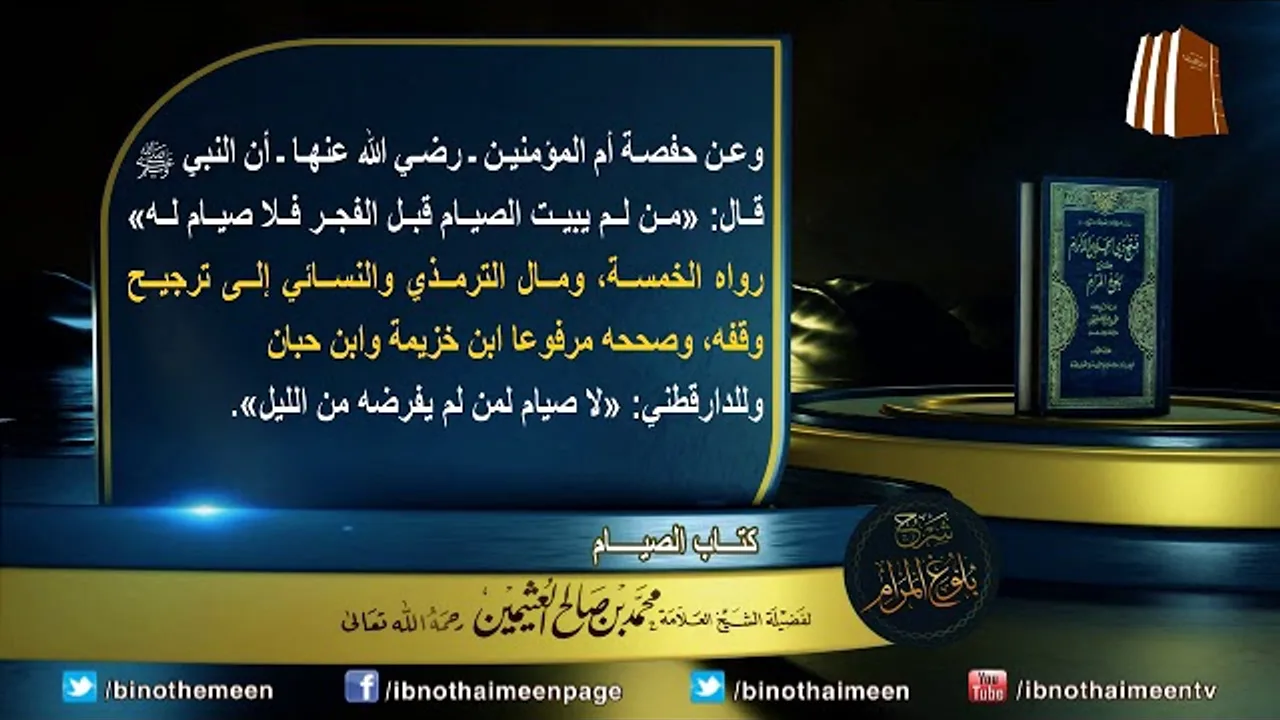 كتاب الصيام من بلوغ المرام لفضيلة الشيخ العلامة محمد ابن عثيمين رحمه الله تعالى (6)