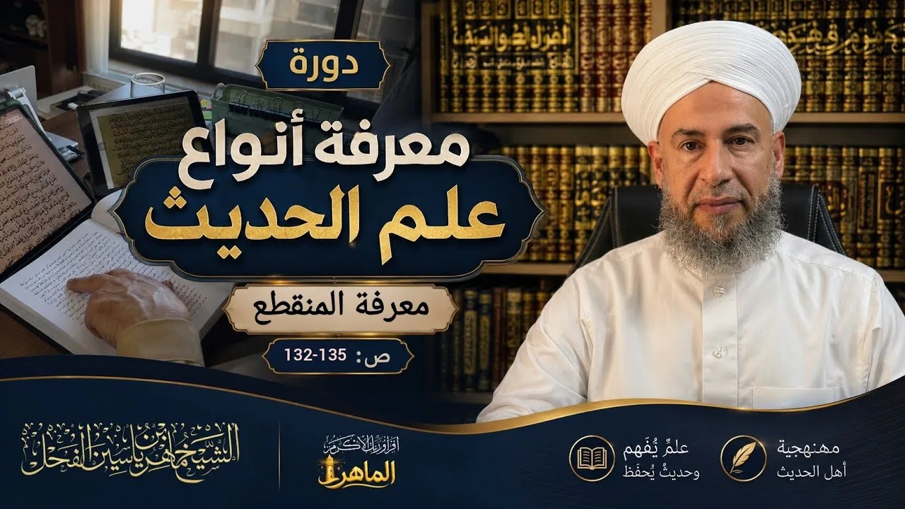 دورة (معرفة أنواع علم الحديث) معرفة المنقطع، ص: 132-135